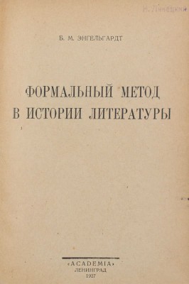 Энгельгардт Б.М. Формальный метод в истории литературы. Л.: Academia, 1927.